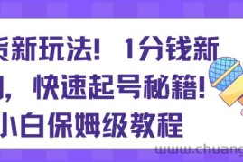 带货新玩法，1分钱新人购，快速起号秘籍，小白保姆级教程【揭秘】