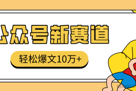 真猛！利用AI做公众号存钱赛道，零门槛轻松爆文10万+，拆解详细操作流程