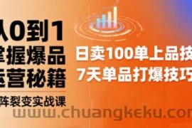 抖音小店爆品打造与矩阵裂变实战课，从0到1掌握爆品运营秘籍