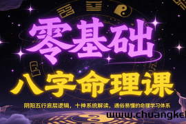零基础八字命理课：阴阳五行底层逻辑，十神系统解读，通俗易懂的命理学习体系