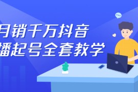 （2378期）月销千万抖音直播起号 自然流+千川流+短视频流量 三频共震打爆直播间流量