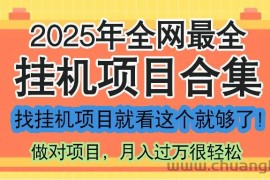 （14871期）最新2025年挂机项目合集，一套课程全部讲完，找项目看这一个课程就够了！