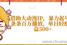 借助大动漫IP，暴力起号，条条百万播放，单日轻松收益500+【揭秘】