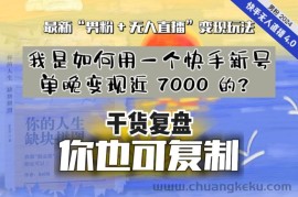 【纯干货复盘】我是如何用一个快手新号单晚变现近 7000 的？最新“男粉+无人直播”变现玩法