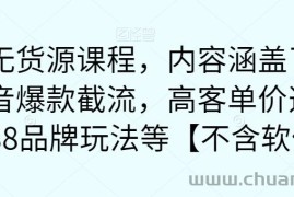 最新无货源课程，内容涵盖了最新的抖音爆款截流，高客单价选品，1688品牌玩法等【不含软件】