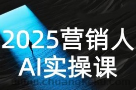 2025营销人Al实操课，AI营销抢跑实战，从Prompt到方案，效率碾压同行