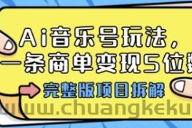 Ai音乐号玩法，多平台几十万粉，一条商单变现5位数，完整版项目拆解