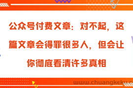 公众号付费文章：对不起，这篇文章会得罪很多人，但会让你彻底看清许多真相