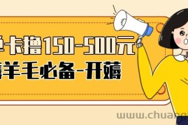 （3518期）【低保项目】注册卡撸羊毛，单号可撸150-500