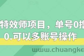 快手特效师项目，单号0撸140，可以多账号操作【揭秘】