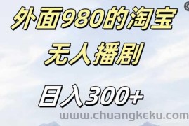 外面卖980的淘宝短剧挂JI玩法，不违规不封号日入300+【揭秘】