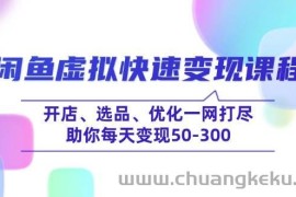 （14282期）闲鱼虚拟快速变现课程，开店、选品、优化一网打尽，助你每天变现50-300