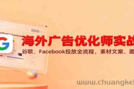 海外广告优化师实战课：谷歌、Facebook投放全流程，素材文案、面试技巧