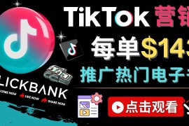 （4494期）Tiktok推广Clickbank虚拟商品-热门电子书，每单赚143美元-，流量变现技巧