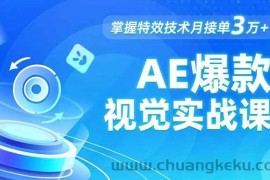 （16709期）AE 爆款视觉实战课，发光文字、物体转场、运动跟踪，掌握特效技术月接单3万+