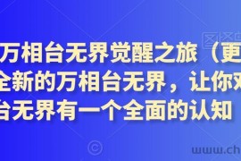 2024万相台无界觉醒之旅（更新3月），全新的万相台无界，让你对万相台无界有一个全面的认知