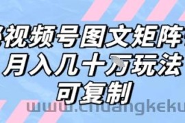 解密视频号图文矩阵带货，月入几个W的打法，可复制