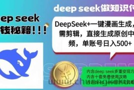 DeepSeek+漫画生成，无需剪辑，一键生成原创中视频，单账号日入5张