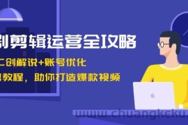 短剧剪辑运营全攻略：短剧二创解说+账号优化+燃剪教程，助你打造爆款视频