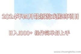 24年4月游戏搬砖项目，日入1000+，可矩阵操作，简单好上手。