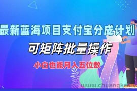 最新蓝海项目支付宝分成计划，可矩阵批量操作，小白也能月入五位数