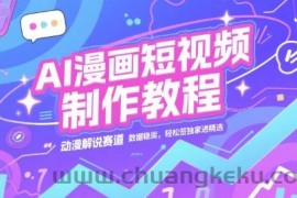 AI漫画短视频制作教程，动漫解说赛道，数据稳定且流量高，轻松签独家进精选