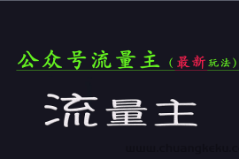 公众号流量全网最新玩法核心，系统讲解各种先进玩法和稳定收益的方法