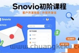 Snovio初阶课程，客户开发技能，外贸开发信