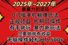 25年最暴力的项目，0门槛长期可操，只要做当天就有收益，无脑轻松日入多张