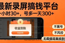 录屏搞钱实操项目！一小时30+，多号日入3张，不风控不黑号，稳賺无压力【揭秘】