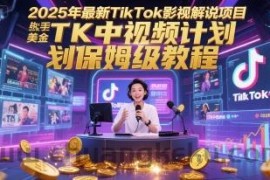 2025年最新TikTok影视解说项目，新手也能挣美金，TK中视频计划保姆级教程
