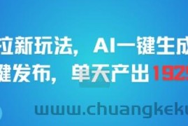 剪映拉新玩法，AI一键生成推广，一键发布，单天最高产出1925