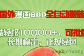 （14822期）国外漫画app全自动搬砖项目，月收益轻松10000+，可批量多开！！！