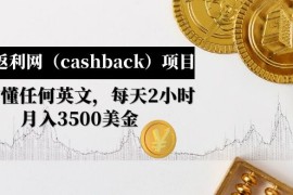 （4888期）国外返利网（cashback）项目：无需懂任何英文，每天2小时，月入3500美金