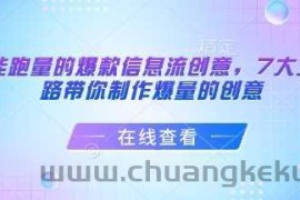 打造能跑量的爆款信息流创意，7大文案套路带你制作爆量的创意