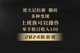 2024年新游戏，逆天记，单机日收入100+，上班族首选，拉新试玩搬砖，多种变现。