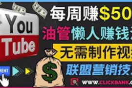 通过YouTube推广联盟营销商品赚钱，只需发布留言，每周赚500美元