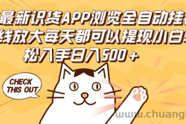 （12345期）2024最新识货APP浏览全自动挂机可无线放大每天都可以提现小白轻松入手…