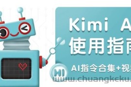 Kimi AI使用指南：涵盖多领域指令，全面升级创作效率 (AI指令合集+视频课)