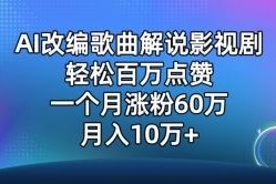 AI改编歌曲解说影视剧，唱一个火一个，单月涨粉60万，轻松月入10万【揭秘】