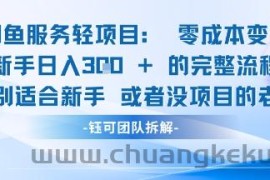 闲鱼虚拟项目轻资产运营新手日入3张的零成本变现