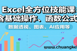 Excel全方位技能课：含基础操作、函数公式、数据透视、图表、AI应用等