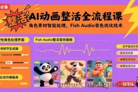 （15855期）AI动画整活全流程课，角色素材智能处理，Fish Audio音色优化技术