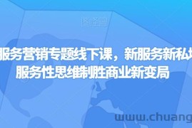 第四届服务营销专题线下课，新服务新私域，用服务性思维制胜商业新变局