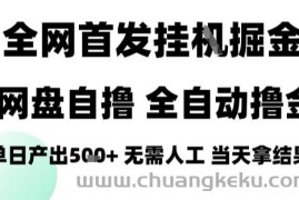 2025最新网盘自撸拉新，全自动运行，无需人工，日入4张+，小白可玩【揭秘】