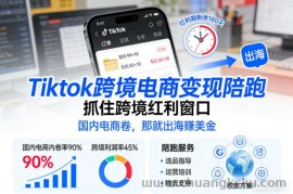 Tiktok跨境电商变现陪跑，抓住跨境红利窗口，国内电商卷，那就出海賺美金