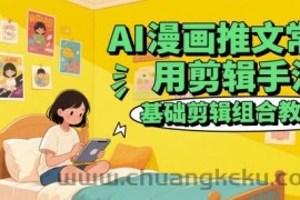 AI漫画推文常用剪辑手法，基础剪辑组合教程