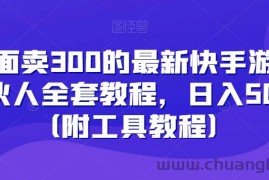 外面卖300的最新快手游戏合伙人全套教程，日入500+（附工具教程）