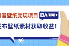 抖音壁纸变现项目，通过壁纸素材做图发布图文视频，观众下载壁纸，从而获取壁纸收益