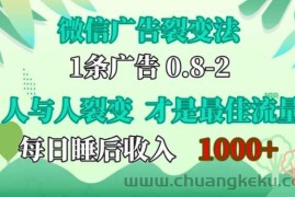 微信广告裂变法，操控人性，自发为你免费宣传，人与人的裂变才是最佳流量，单日睡后收入1k【揭秘】